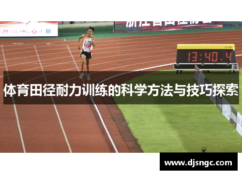体育田径耐力训练的科学方法与技巧探索