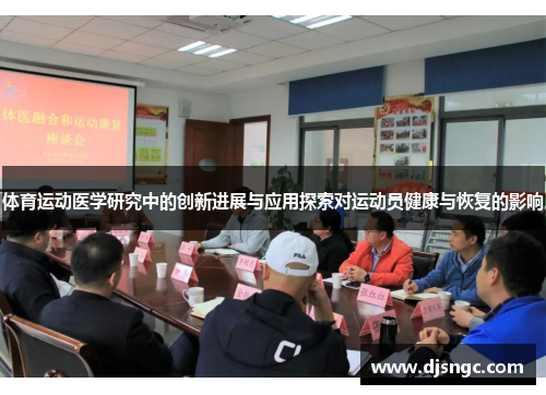 体育运动医学研究中的创新进展与应用探索对运动员健康与恢复的影响