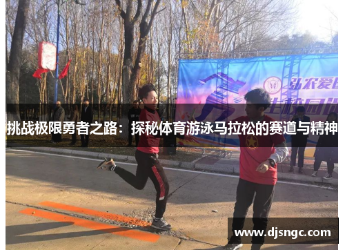 挑战极限勇者之路：探秘体育游泳马拉松的赛道与精神