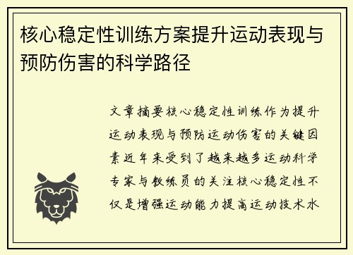 核心稳定性训练方案提升运动表现与预防伤害的科学路径