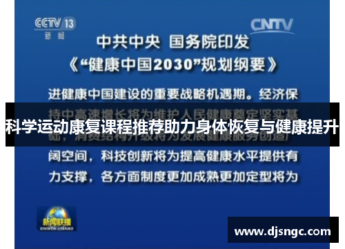 科学运动康复课程推荐助力身体恢复与健康提升