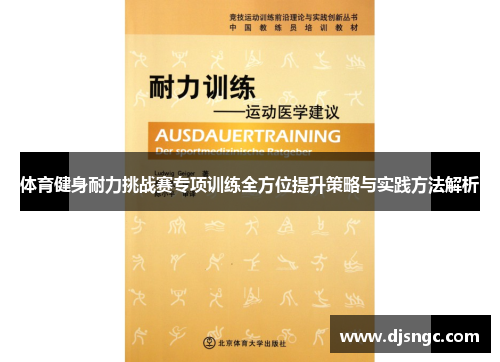 体育健身耐力挑战赛专项训练全方位提升策略与实践方法解析
