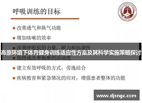 高原环境下体育健身训练适应性方案及其科学实施策略探讨