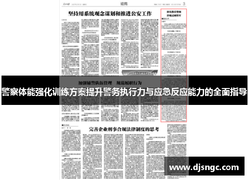 警察体能强化训练方案提升警务执行力与应急反应能力的全面指导