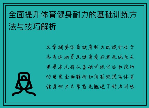 全面提升体育健身耐力的基础训练方法与技巧解析