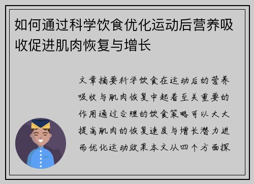 如何通过科学饮食优化运动后营养吸收促进肌肉恢复与增长