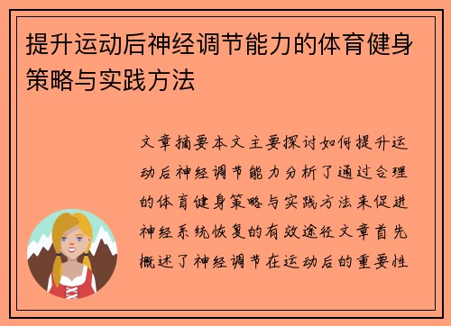 提升运动后神经调节能力的体育健身策略与实践方法
