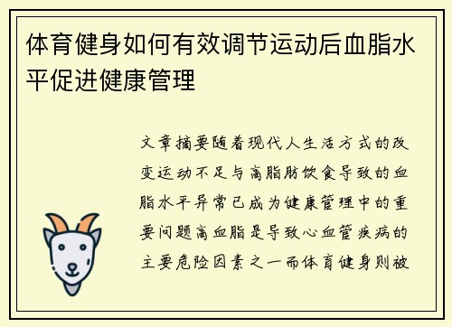 体育健身如何有效调节运动后血脂水平促进健康管理