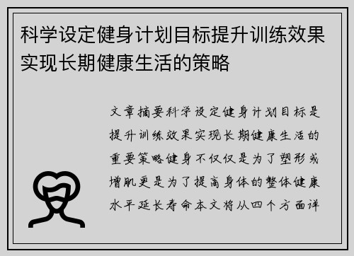 科学设定健身计划目标提升训练效果实现长期健康生活的策略
