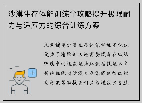 沙漠生存体能训练全攻略提升极限耐力与适应力的综合训练方案