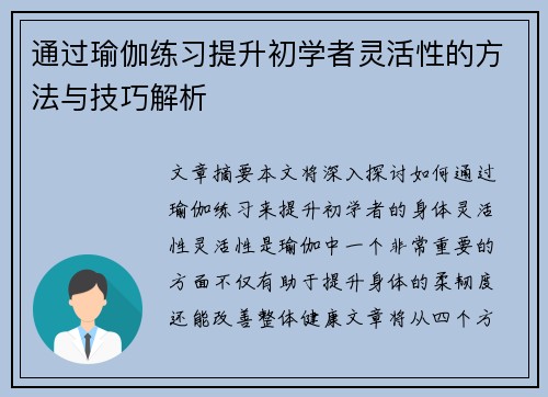 通过瑜伽练习提升初学者灵活性的方法与技巧解析
