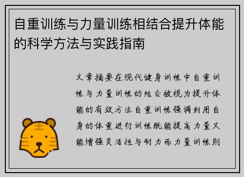自重训练与力量训练相结合提升体能的科学方法与实践指南