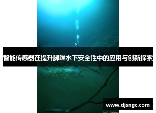智能传感器在提升脚蹼水下安全性中的应用与创新探索