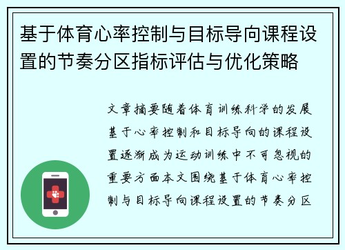 基于体育心率控制与目标导向课程设置的节奏分区指标评估与优化策略