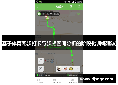 基于体育跑步打卡与步频区间分析的阶段化训练建议