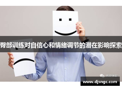 臀部训练对自信心和情绪调节的潜在影响探索