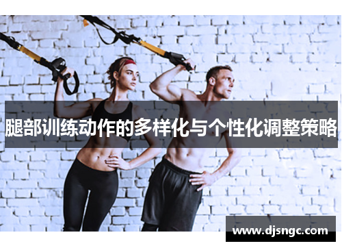 腿部训练动作的多样化与个性化调整策略