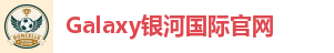 Galaxy银河国际官网